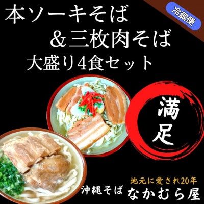 本ソーキそば&三枚肉そば(太麺・大盛り4食セット)沖縄そば