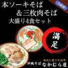 本ソーキそば&三枚肉そば(細麺・大盛り4食セット)沖縄そば