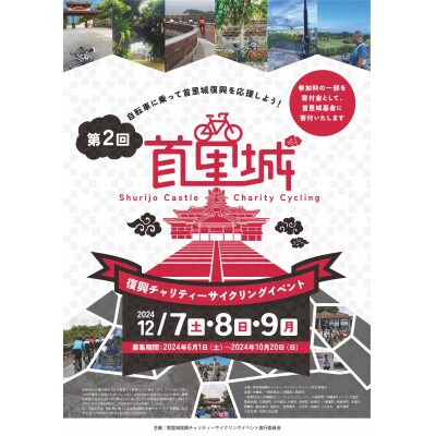 【12月8日 160km 出走権】第2回 「首里城復興チャリティーサイクリングイベント」1名様分