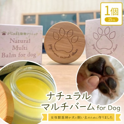 女性獣医師が犬と飼い主のために作ったナチュラルマルチバーム for Dog