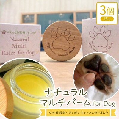 女性獣医師が犬と飼い主のために作ったナチュラルマルチバーム for Dog 3個(1個15ml)