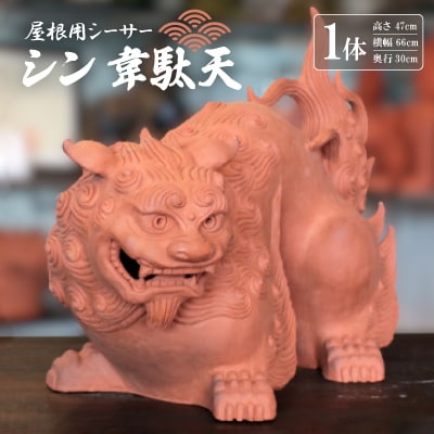 屋根用シーサー1体(シン韋駄天)