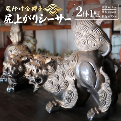 「魔除け金獅子」尻上がりシーサー 作 新垣信一