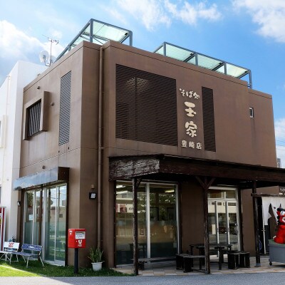 人気観光地「そば処 玉家」がお届けする、てびちそば 4人前