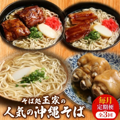 【毎月定期便】人気観光地「そば処 玉家」がお届けする沖縄そば(三枚肉/ソーキ/てびち)全3回