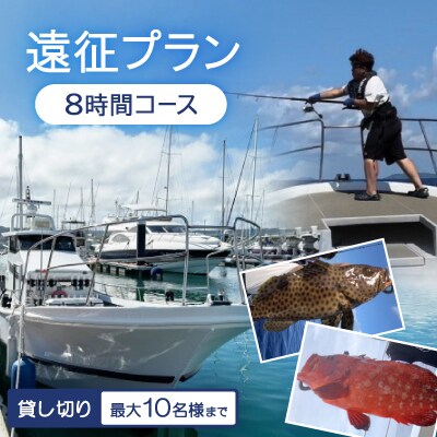 〈貸し切り〉遠征プラン 8時間コース(最大10名様まで利用可能)