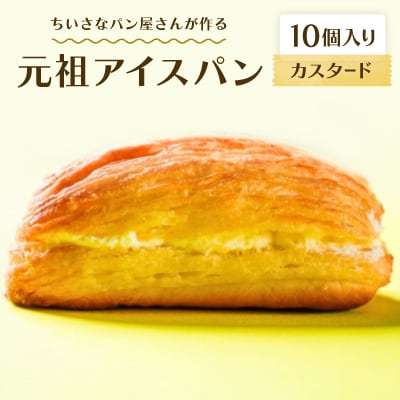 沖縄B級グルメ ちいさなパン屋さんが作る「元祖アイスパン」カスタード 10個入り