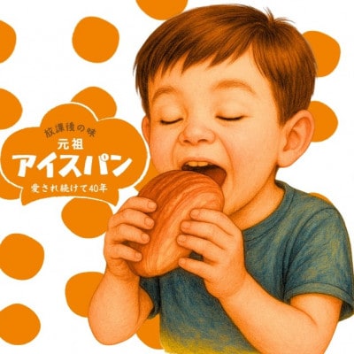 沖縄B級グルメ ちいさなパン屋さんが作る「元祖アイスパン」カスタード 10個入り