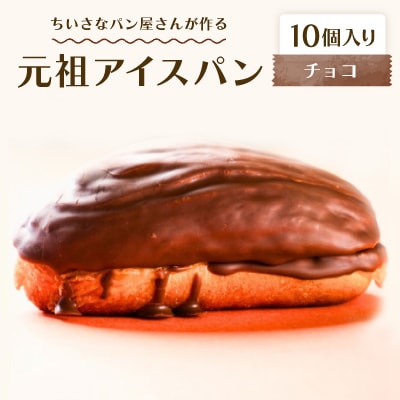 沖縄B級グルメ ちいさなパン屋さんが作る「元祖アイスパン」チョコ 10個入り