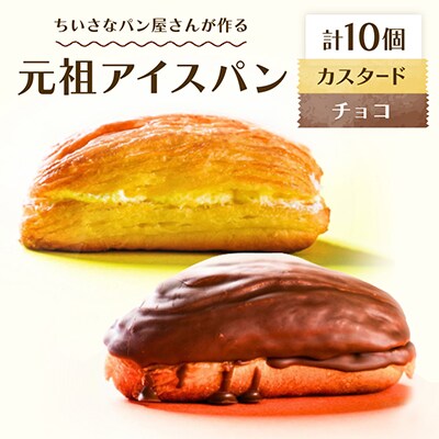 沖縄B級グルメ ちいさなパン屋さんが作る「元祖アイスパン」カスタード&チョコ 各5個入り