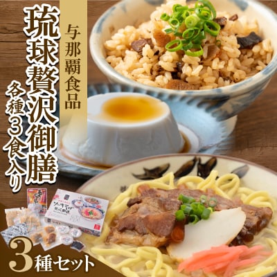 【琉球贅沢御膳・各種3食入り】ソーキそば&あぐーじゅーしぃーの素&じーまーみー豆腐