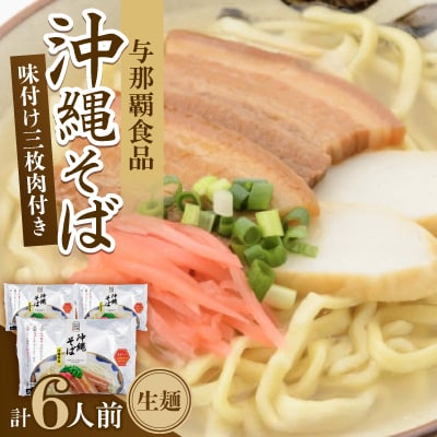 沖縄そば 三枚肉そば 生麺 6人前(2食×3袋)