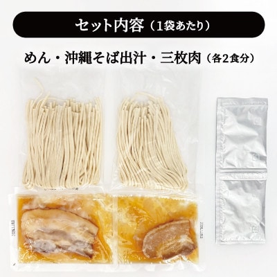 沖縄そば 三枚肉そば 生麺 4人前(2食×2袋)