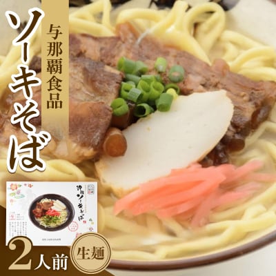 沖縄ソーキそば 生麺 2人前