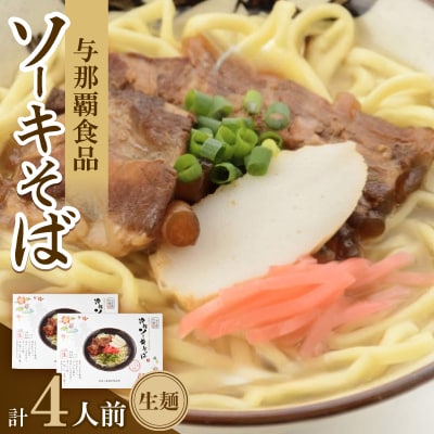 沖縄ソーキそば 生麺 4人前(1箱あたり2人前)