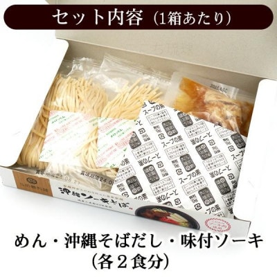 沖縄ソーキそば 生麺 4人前(1箱あたり2人前)