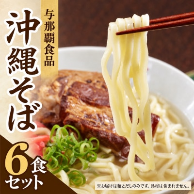 【与那覇食品】沖縄そば6食セット(麺・出汁のみ)