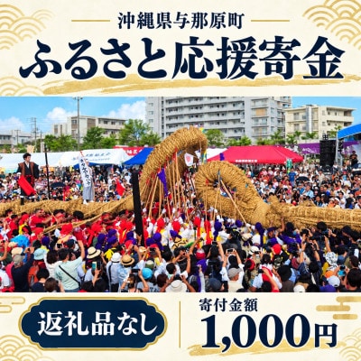 【返礼品なし】沖縄県与那原町 ふるさと応援寄金 1,000円