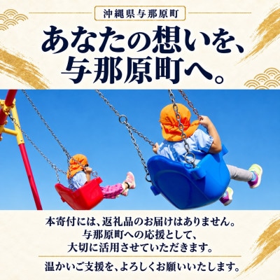【返礼品なし】沖縄県与那原町 ふるさと応援寄金 1,000円