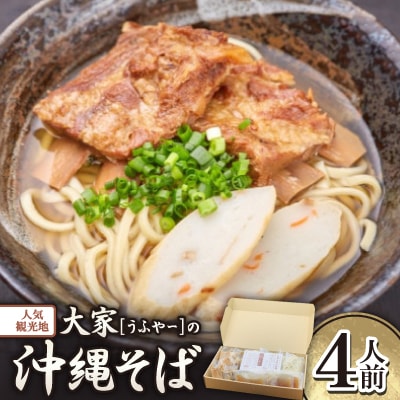 【沖縄県共通返礼品】人気観光地「大家(うふやー)」の沖縄そば4人前