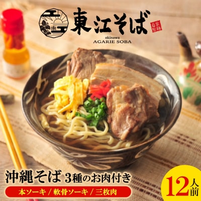 沖縄そば 12人前 3種のお肉付き(本ソーキ/軟骨ソーキ/三枚肉)