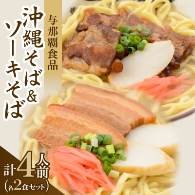 【沖縄本場の味・レビューキャンペーン対象】与那覇食品の沖縄そば&ソーキそば 各2食セット