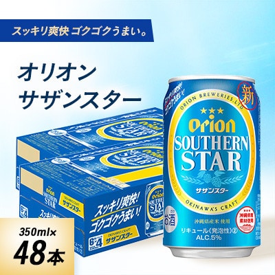 オリオンビール オリオン サザンスター(350ml×48本)