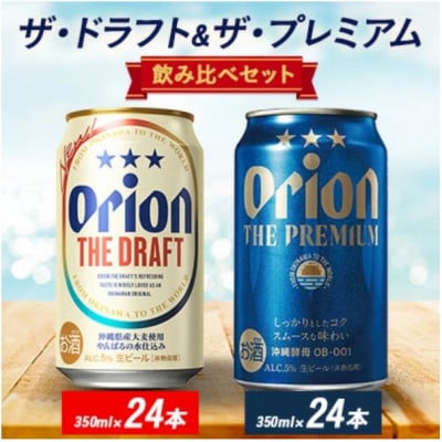 オリオン ザ・ドラフト&ザ・プレミアム 350ml×48本セット(各24本)