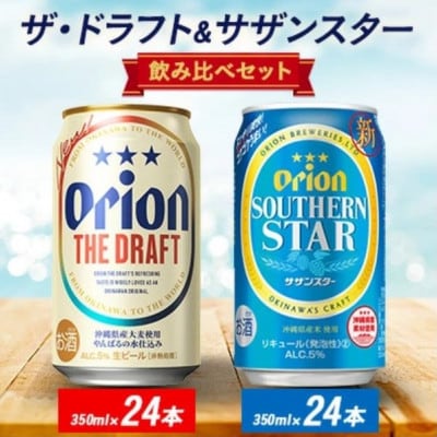 オリオン ザ・ドラフト&サザンスター 350ml×48本(各24本)