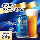 オリオンビール　オリオンザ・プレミアム(350ml×24本)
