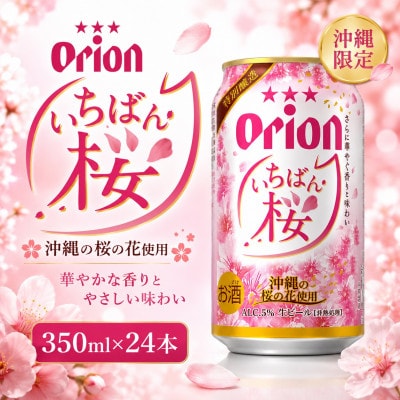 【数量限定・オリオンビール】オリオン いちばん桜 1ケース(350ml×24本)