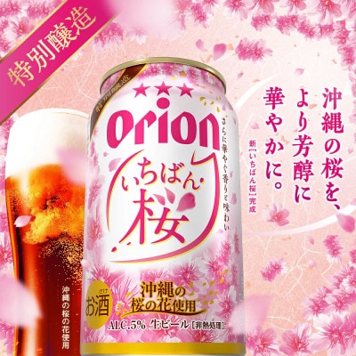 【数量限定・オリオンビール】オリオン いちばん桜 1ケース(350ml×24本)