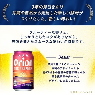 【毎月定期便】毎月届く楽しみ!オリオンビール ザ・プレミアム 350ml×24本全3回