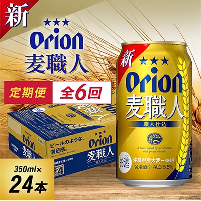 【毎月定期便】毎月届く楽しみ!オリオン麦職人 350ml×24本全6回