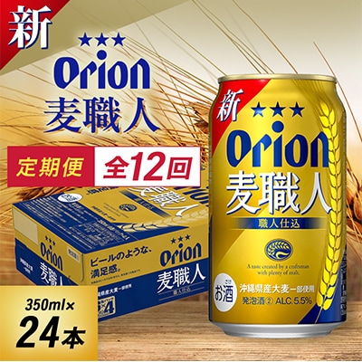 【毎月定期便】毎月届く楽しみ!オリオン麦職人 350ml×24本全12回