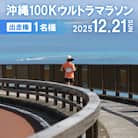 沖縄100Kウルトラマラソン 出走権1名様