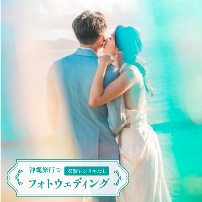 沖縄旅行でフォトウェディング 衣装レンタルなし