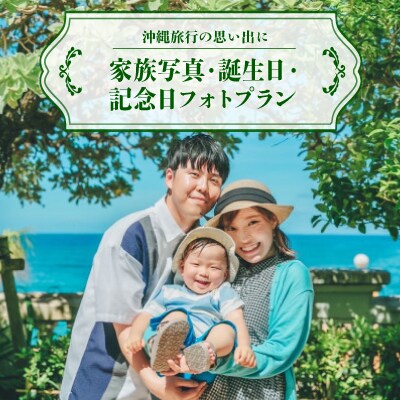 【沖縄旅行の思い出に】家族写真・誕生日・記念日フォトプラン(撮影1時間/80カット以上データ納品)