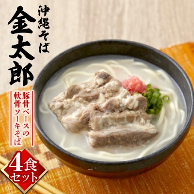 【沖縄そば金太郎】豚骨ベースの軟骨ソーキそば 4食セット
