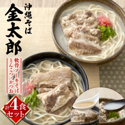 【沖縄そば金太郎】軟骨ソーキそば 4食セット(とんこつ2食・かつお2食)