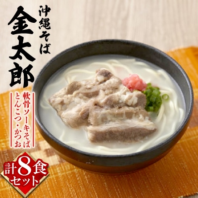 【沖縄そば金太郎】軟骨ソーキそば 8食セット(とんこつ4食・かつお4食)