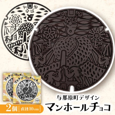 マンホールチョコ 2個 与那原町デザイン