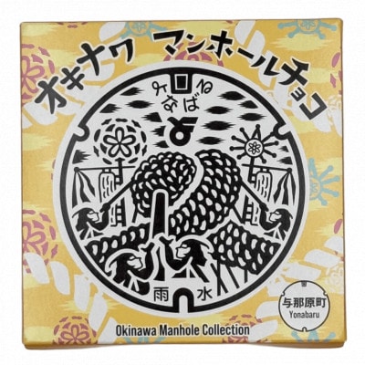 マンホールチョコ 2個 与那原町デザイン