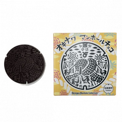マンホールチョコ 2個 与那原町デザイン