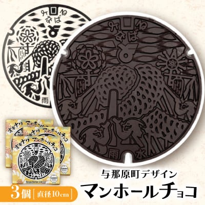 マンホールチョコ 3個 与那原町デザイン