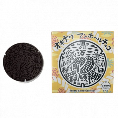 マンホールチョコ 3個 与那原町デザイン