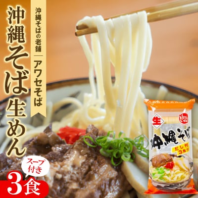 【昭和22年創業 沖縄そばの老舗 アワセそば】沖縄そば生めん&スープ付 3食入り