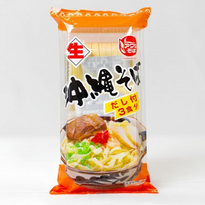 【昭和22年創業 沖縄そばの老舗 アワセそば】沖縄そば生めん&スープ付 3食入り