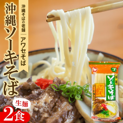 【昭和22年創業 沖縄そばの老舗 アワセそば】沖縄ソーキそば 生麺 2食セット