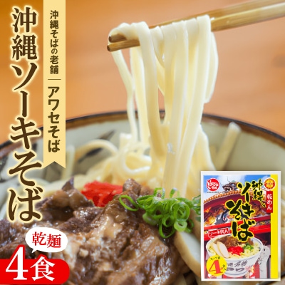 【昭和22年創業 沖縄そばの老舗 アワセそば】沖縄ソーキそば(乾麺/スープ付き4食)